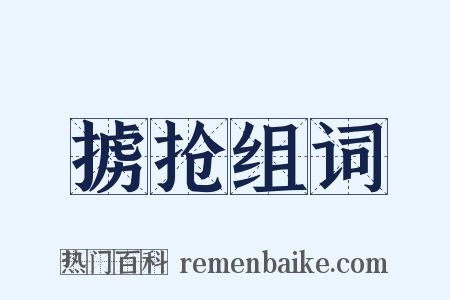 掳抢组词是什么意思的图片